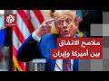 ساعات حاسمة تفاصيل بنود الاتفاق بين أميركا وإيران والنقاط الخلافية فيه 