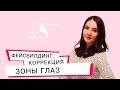 ✅ КАК УБРАТЬ МОРЩИНЫ ВОКРУГ ГЛАЗ? Коррекция Зоны Глаз | Школа фейсбилдинга Евгении Баглык