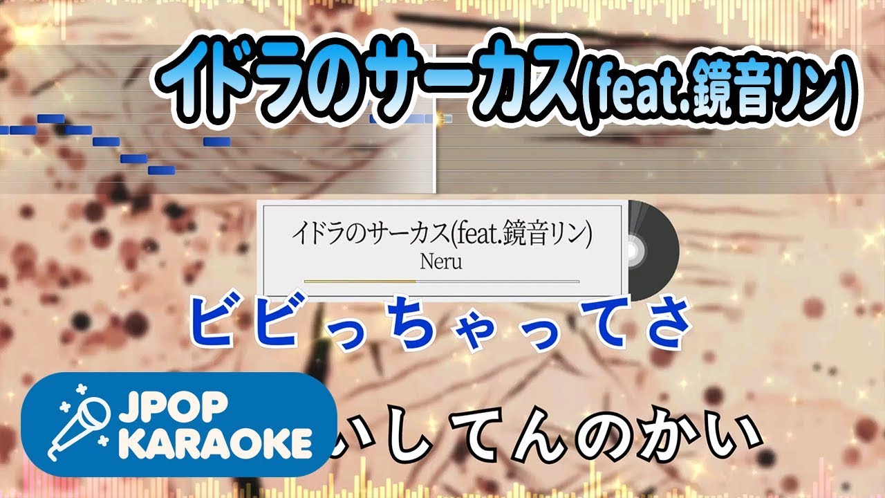 [歌詞・音程バーカラオケ/練習用] Neru - イドラのサーカス(feat.鏡音リン) 【原曲キー】 ♪ J-POP Karaoke