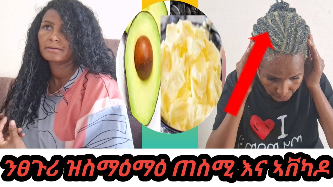 ንፀጉሪ ዝስማዕማዕ ጠስሚ እና ኣቨካዶ ሞክረኦ ብጣዕሚ ፅቡቅ እዩ👌