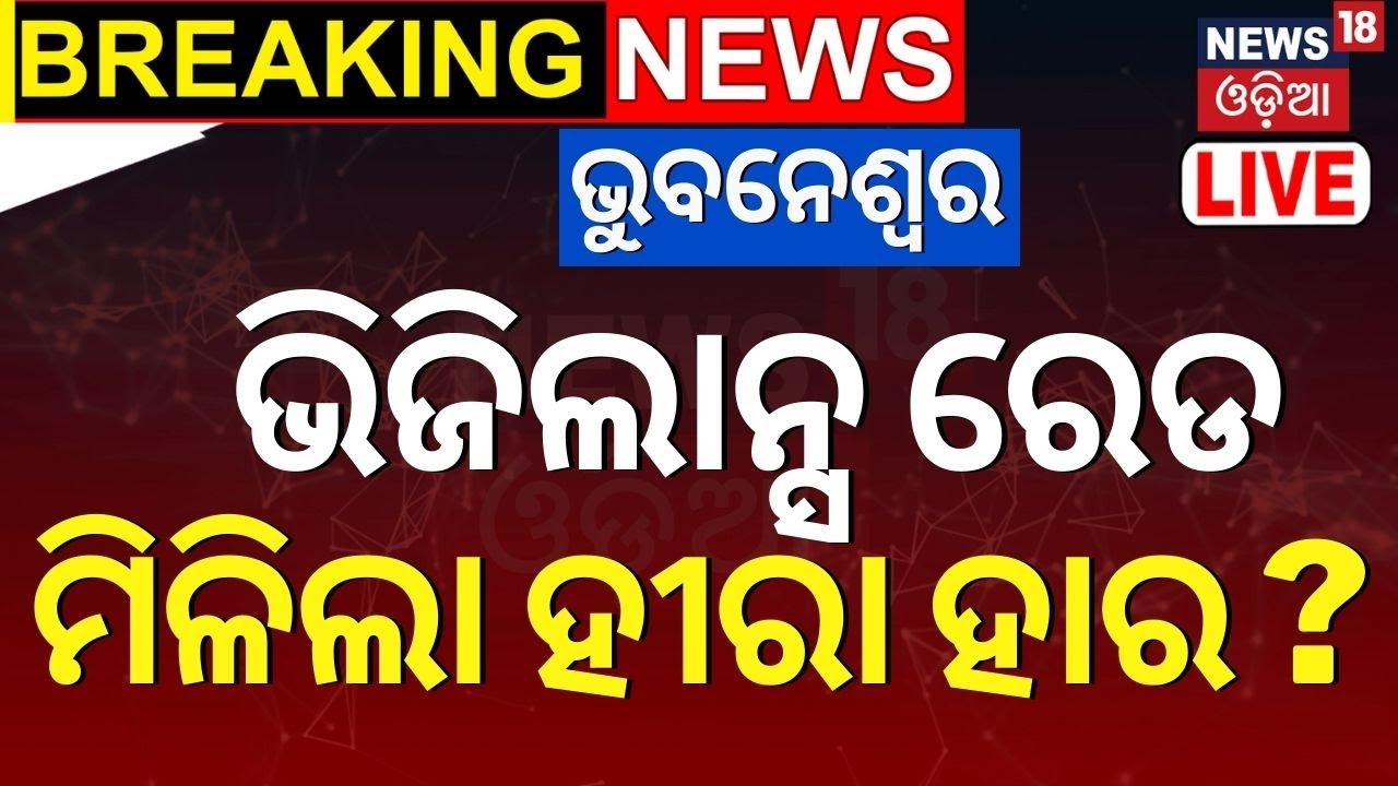 2:26:06 2:26:06 Now playing, 2:26:06 2:26:06 2:26:06 Now playing, Big Breaking News Live: ଭୁବନେଶ୍ୱର ଭିଜିଲାନ୍ସ ରେଡ, ମିଳିଲା ହୀରା ହାର | Vigilance Raid