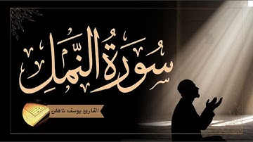 سورة النمل || القارئ يوسف ناهض || تلاوة تحبيرية