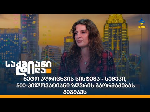 ნეტო აღრიცხვის სისტემა - სემეკი, 500- კილოვატიანი ზღვრის გაორმაგებას გეგმავს