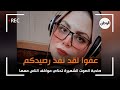 عفوا لقد نفذ رصيدكم صاحبة الصوت الشهيرة تحكي مواقف الناس معها 