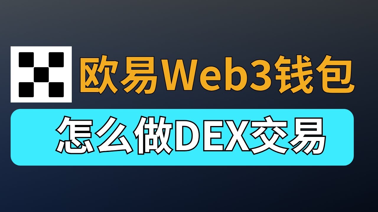 欧易web3钱包怎么交易？okx dex交易meme币的方法（针对纯新）。 - YouTube