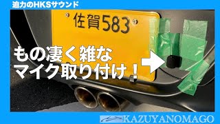 【HKSサウンド】S660でヒルクライム＆のんびり農道ドライブ！マイクはマフラー近くに設置！！