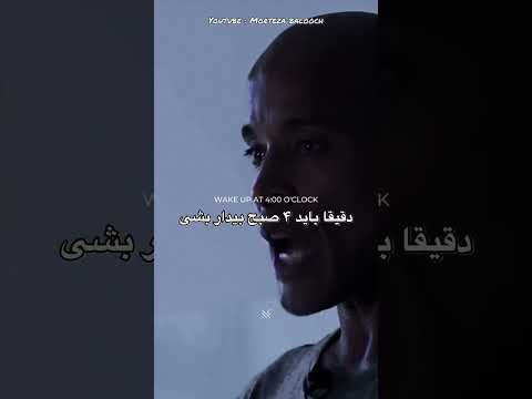 فیلم انگیزشی دیوید گاگینز