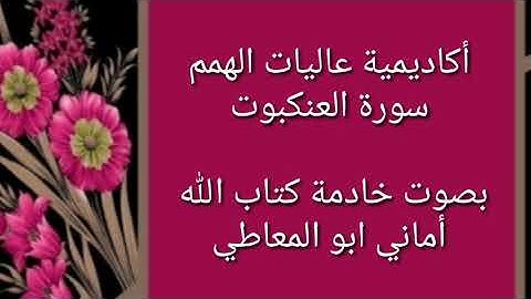 سورة العنكبوت : تلاوة الآيات من 1 إلى 13 ( التلاوة برواية حفص )