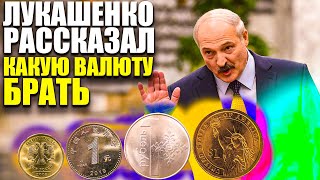 Лукашенко рассказал какую Валюту стоит брать | Новости Беларусь|