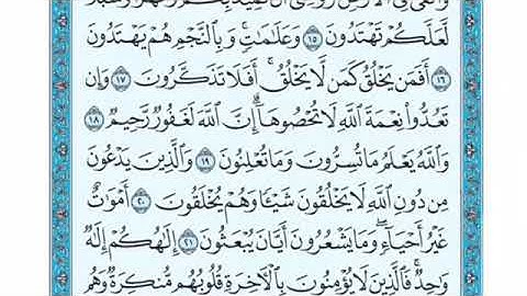 تلاوة سورة النحل من الآية 17 إلى الآية 23