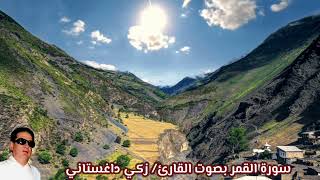 سورة القمر بصوت القارئ/ زكي داغستاني - Surat Al Qamar