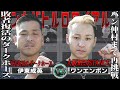 【シーズン２】７話『敗者復活から勝ち上がった””伊東成英””VS蒼甫率いる大阪RESISTANCEからバン仲村に挑んだ””ワンエンポン””の激闘』