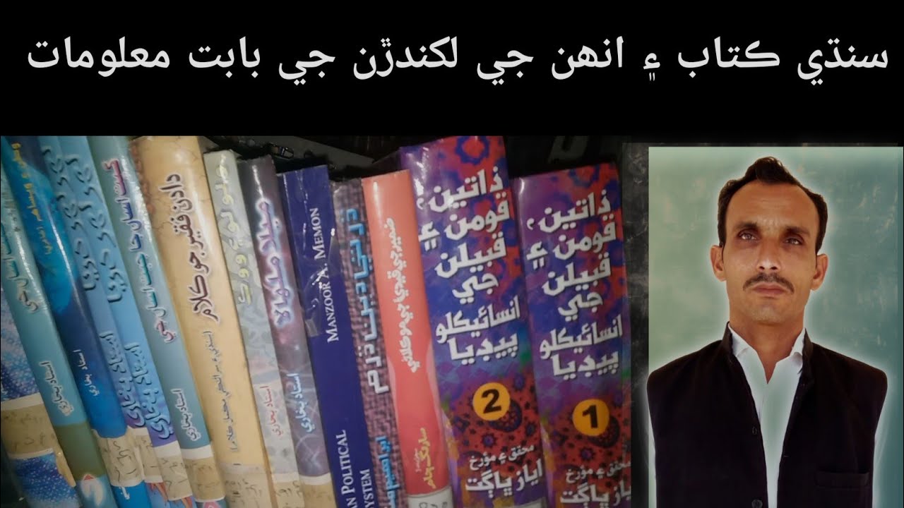 Sindhi books and writers/authors 