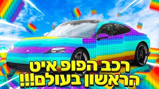 רכב הפופ איט הראשון בעולם!! (שברנו עוד שיא עולמי) 😱