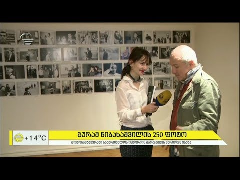 გურამ წიბახაშვილის ფოტოგამოფენა „ზამთარი გადატანილია“