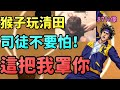 【花枝丸-灌籃高手】司徒不要怕!!這把我罩你!!清田本人實戰精華