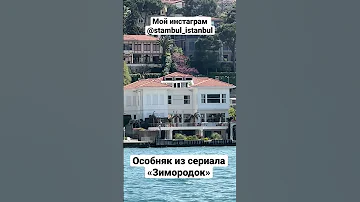 Особняк из турецкого сериала «Зимородок»
