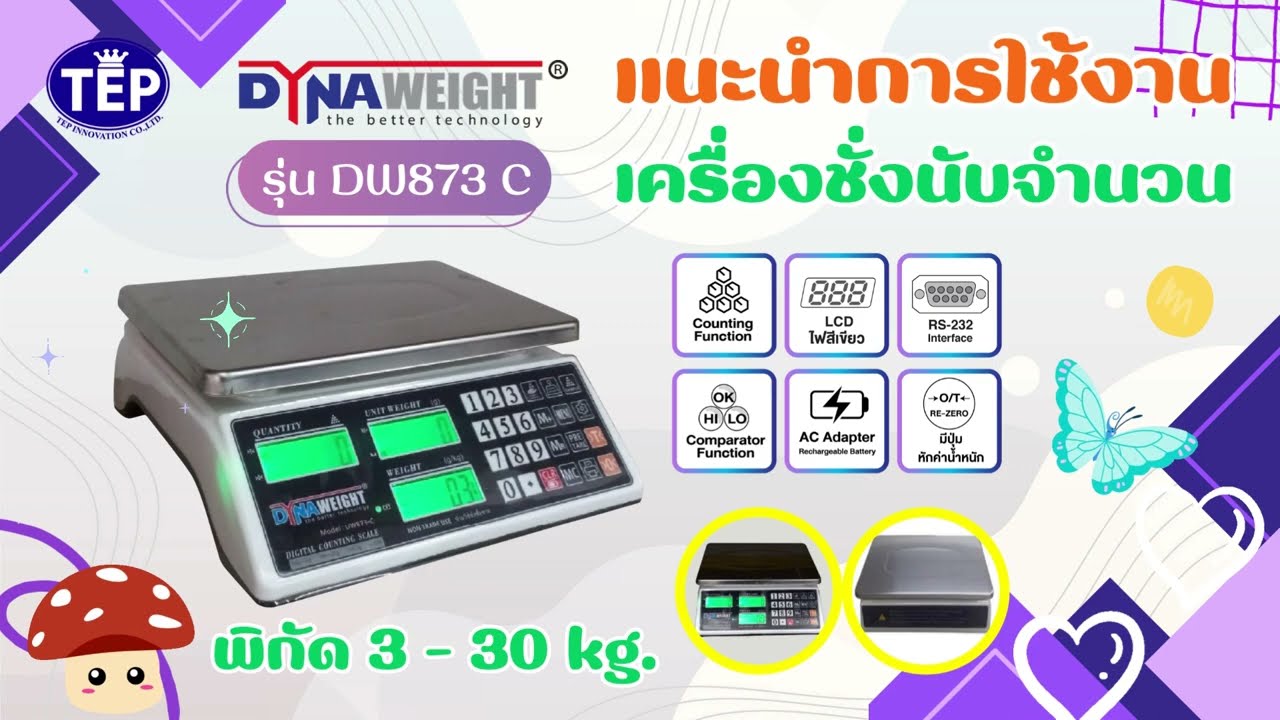 แนะนำการใช้งาน เครื่องชั่งนับจำนวนชิ้น DYNAWEIGHT รุ่น DW873 C