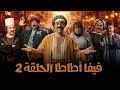 Viva Atata Series Starring Mohamed Saad Episode 2 Viva Atata 