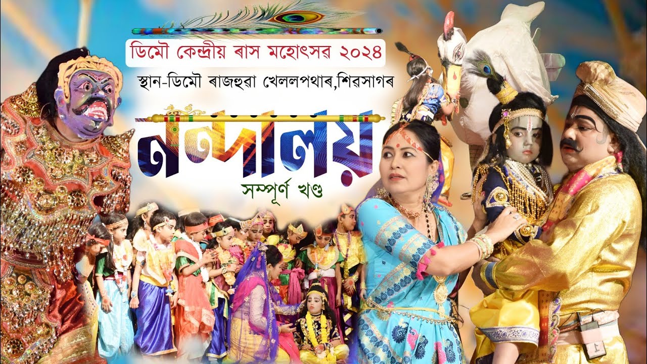 নন্দালয়||ডিমৌ কেন্দ্ৰীয় ৰাস মহোৎসৱ ২০২৪||Nandaloy||Demow rakh 2024|Rakh2024|Rashlila