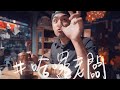 瘋狂咖啡師，手沖攪拌法加水調節，只有甜？！ ft.Amis #哈囉老闆