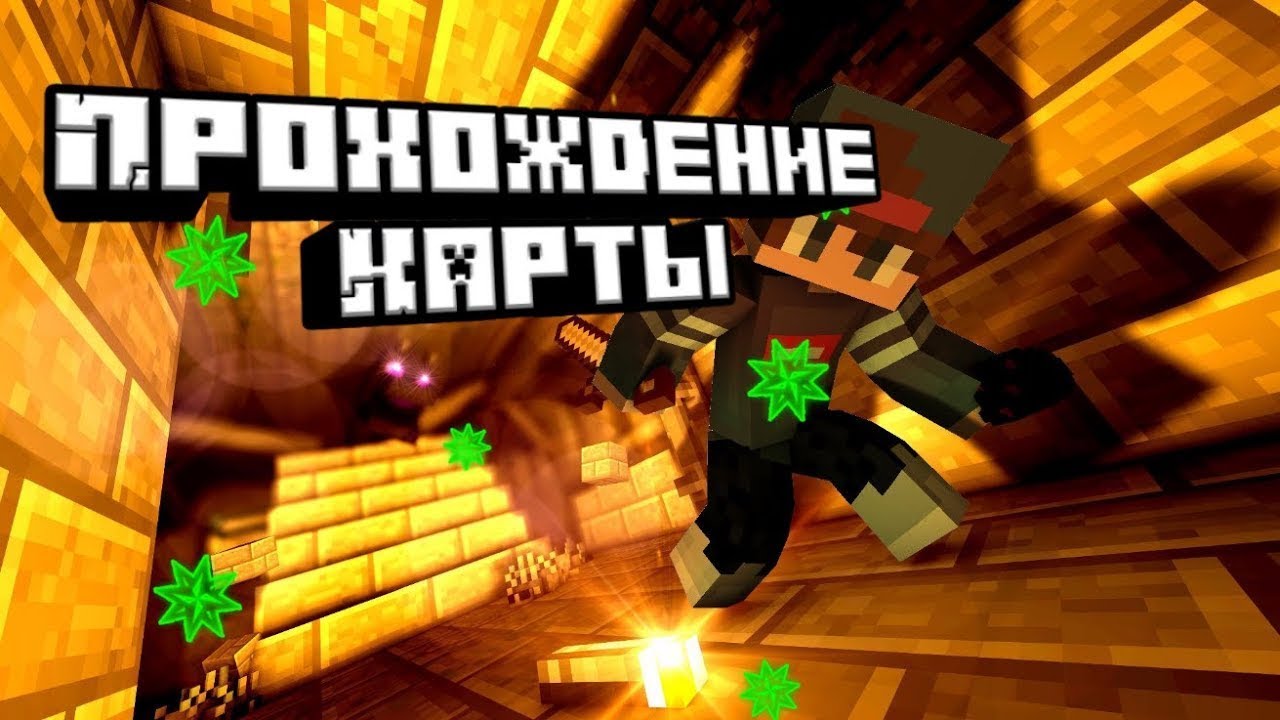 игры майнкрафт прохождения карт