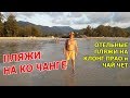 Пляжи Ко Чанга. Пляжи отелей на KLONG PRAO и CHAI CHET.