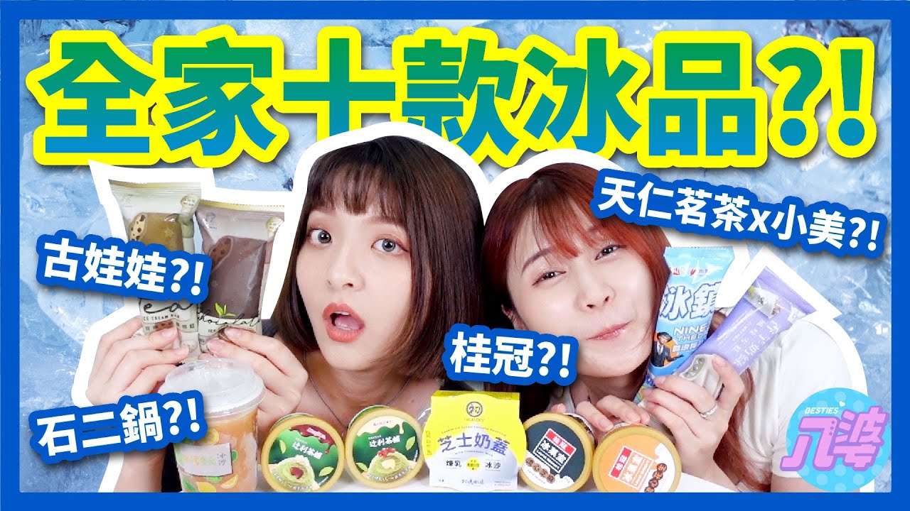【開箱】全家十款聯名冰品！超推超好吃！古娃娃冰棒、桂冠冰淇淋、芝士奶蓋煉乳冰沙、抹茶冰淇淋│八婆BESTIES