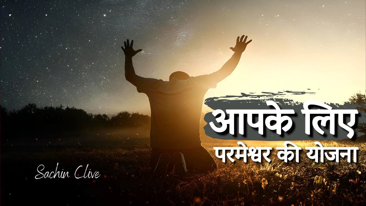 आपके जीवन के लिए परमेश्वर की योजना || सचिन क्लाईव ||