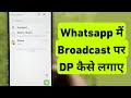 How To Set Broadcast Profile Photo In Whatsapp? | WhatsApp Me Broadcast Par DP Kaise Lagaye