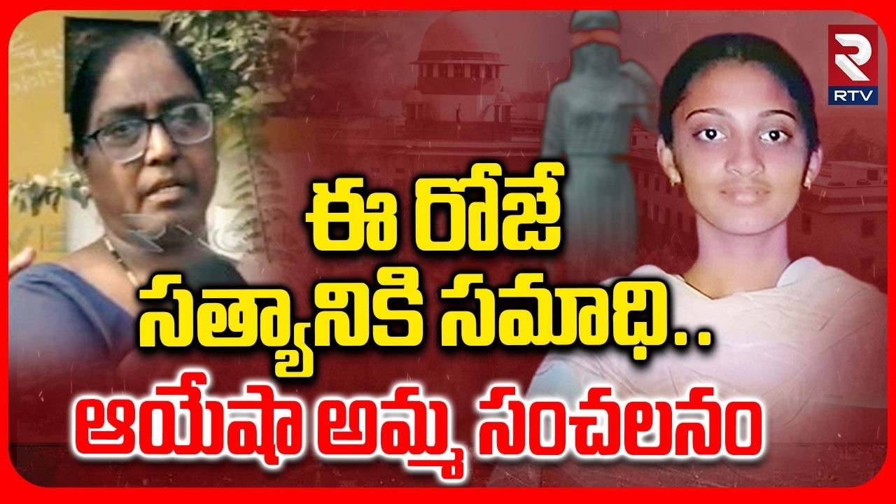 Ayesha Mother Emotional Comments | ఈ రోజే  సత్యానికి సమాధి | Satyam Babu | Ayesha Case | RTV