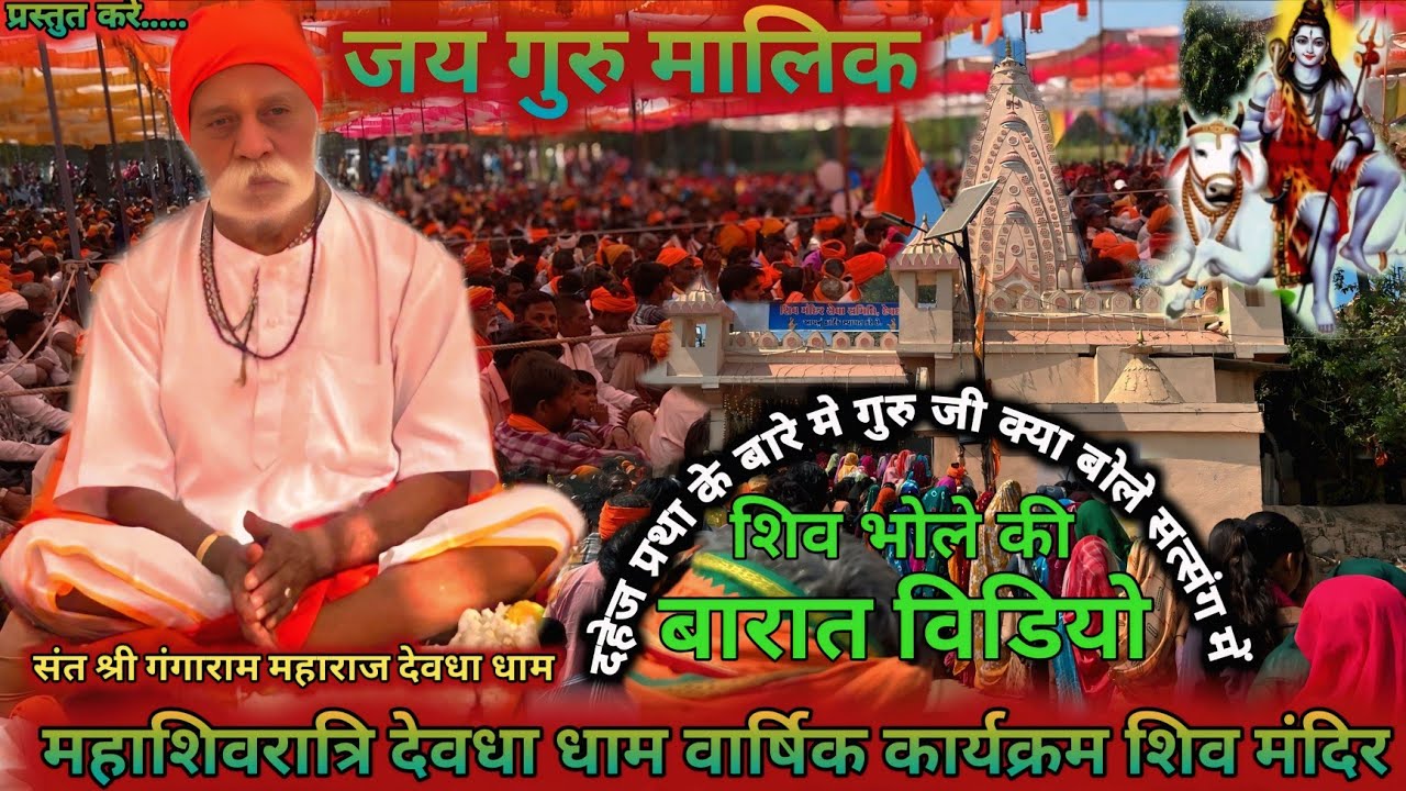 दहेज प्रथा को लेकर क्या || कहा गुरु जी सत्संग में 👣 महाशिवरात्रि देवधा धाम 🌺 संत श्री गंगाराम महाराज
