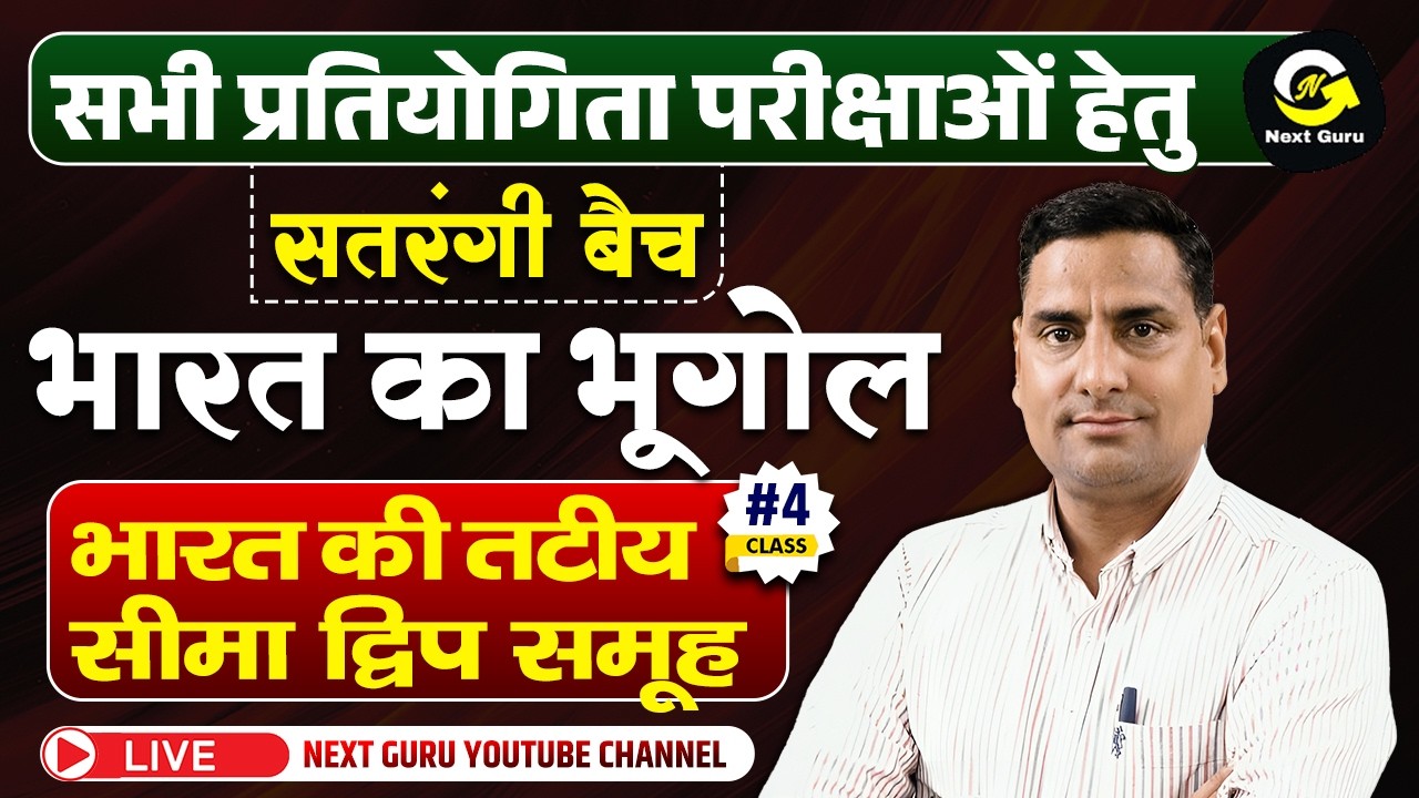 CLASS-04 सतरंगी बैच भारत का भूगोल { भारत की तटीय  सीमा द्वीप समुह } BY L.R, SINGH