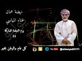 المياسي نهضة عمان كلمات الشاعر سيف سعيد الريسي ألحان عبدالله المعمري