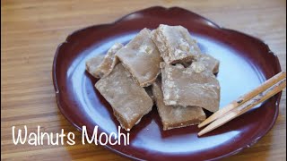 Sweet and salty MOCHI with walnuts 故郷が恋しくなったら作る『くるみゆべし』