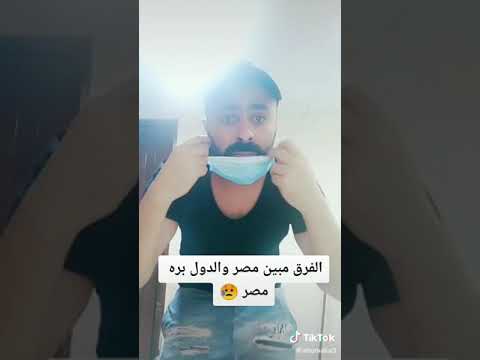 فرق استخدام الكمامه بين المصريين وبلاد برا