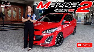 รวว Mazda 2 1.5 Elegance Max Sedan At 2015 ออกรถแครอยเดยว แถมฟร ชดแตงรอบคน