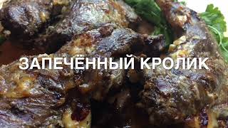 КАК ПРИГОТОВИТЬ КРОЛИКА !!! КРОЛИК ,ЗАПЕЧЕННЫЙ В духовке. ОЧЕНЬ НЕЖНЫЙ И ВКУСНЫЙ !!! КАК ПРИГОТОВИТЬ КРОЛИКА !!! КРОЛИК ,ЗАПЕЧЕННЫЙ В духовке. ОЧЕНЬ НЕЖНЫЙ И ВКУСНЫЙ !!!
