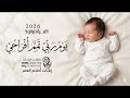 يوم ربي تمم افراحي والضناء شلتها على كفوفي اغاني مولود 2026جديد وحصري لطلب وتساب 