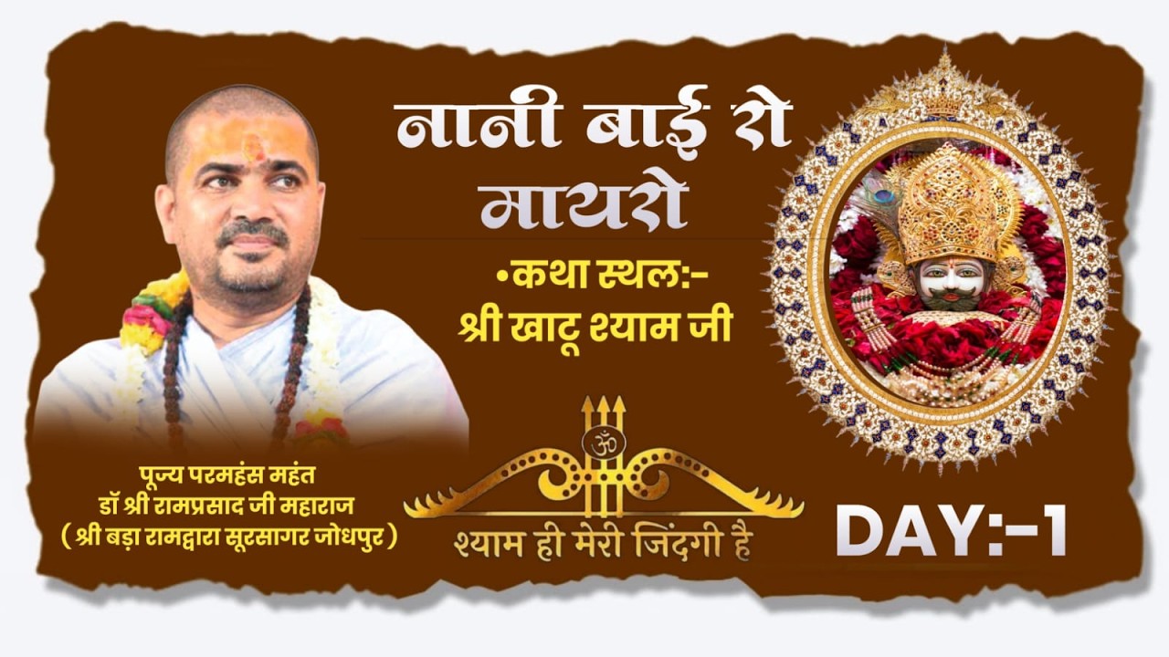 DAY 1 - नानी बाई रो मायरो !! परमहंस महंत डॉ. श्री रामप्रसाद जी महाराज !! खाटूश्याम जी फागोत्सव 2026