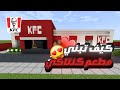 كيف تبني مطعم كنتاكي مع تأثيث مطعم كامل في ماين كرافت Minecraft 