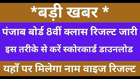 PSEB 8th Class Result 2025 | PSEB Punjab Board 8 Result | Roll Number Wise Toppers | Scorecard