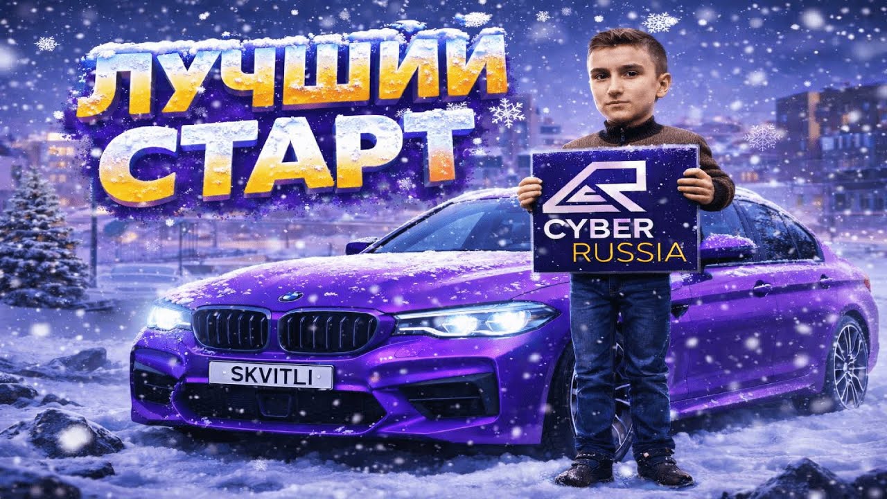 НАЧАЛО НА CYBER RUSSIA
