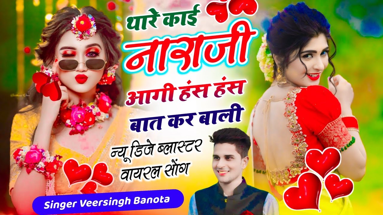 Veersingh Banota - Meenawati Dj Song // थारे काई नाराजी आगी हंस हंस बात कर बाली // वायरल सोंग 2026