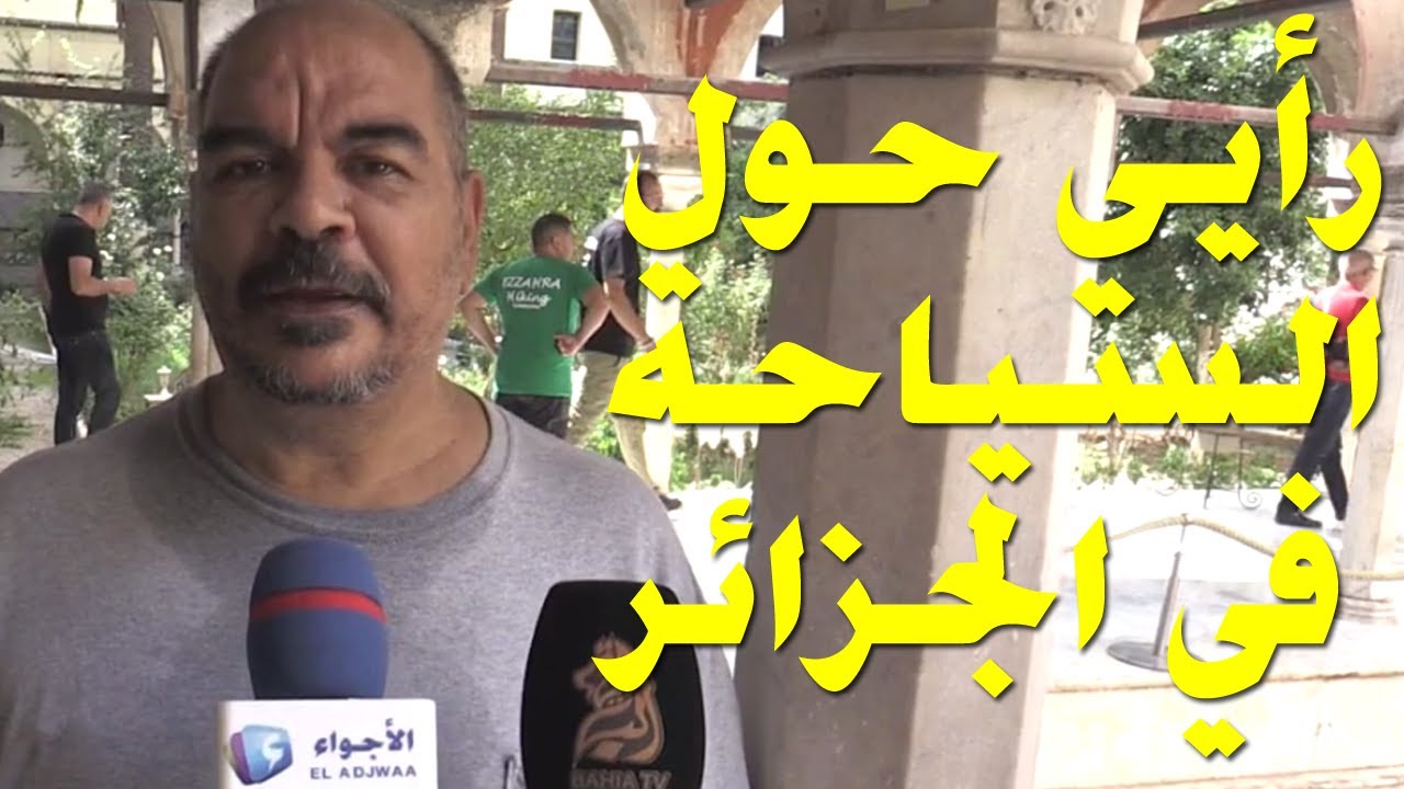 مداخلتي في بعض القنوات التلفزيونية الجزائرية - الجزء 1/ السياحة و أجمل المدن في الجزائر2021