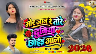 Duniya Choid Aalo #Bewafadj 2026 ❤‍🔥 | New Nagpuri Dj Remix 2026 | Dj Deepak Rannchi | Nagpuri Video