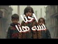 احنا لسه هنا Humanitarian Children Choir Song For Peace And Hope 