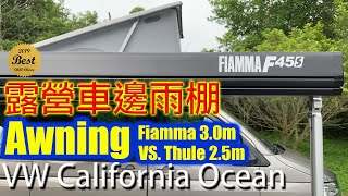 露營車邊雨篷Camping Awning - Fiamma 3m Vs. Thule 2.5m 