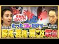 なぜ歳を重ねると膝が痛くなるのか？現代の日本人が出来ていない『疲れ知らずの歩き方』とは【古武術に学ぶ身体の使い方Part①：岡田結実と学ぶ地上波タブーの健康新常識！】