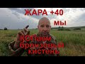 Боевой кистень ! Жара+40 Коп2021